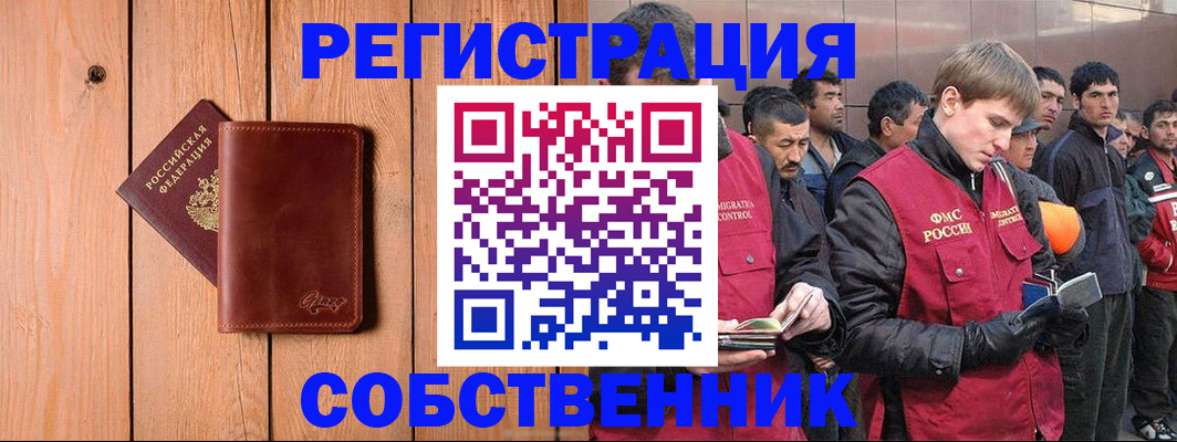 прописка от собственника в Ступино